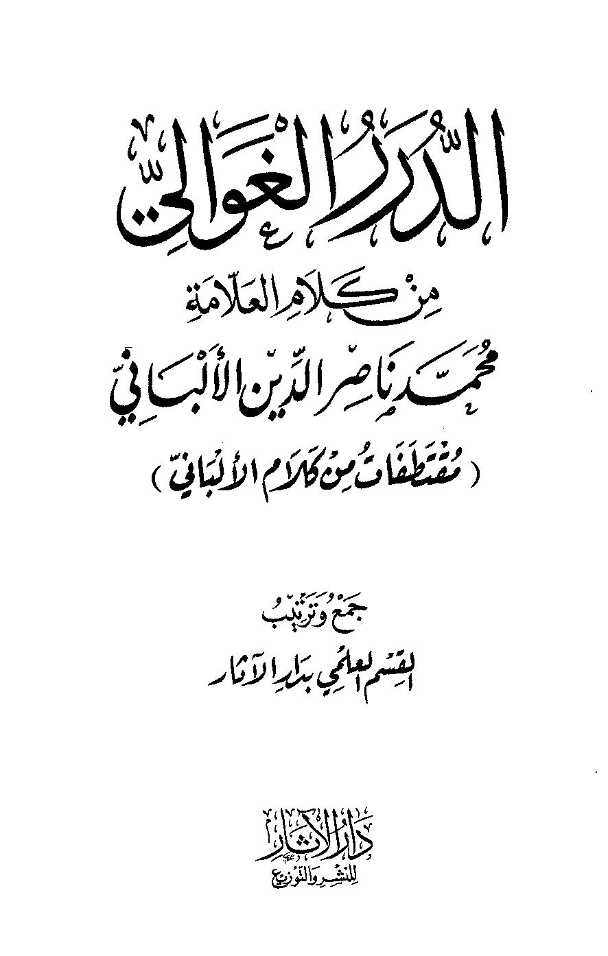 الدرر الغوالي من كلام العلامة محمد ناصر الدين الألباني - مقتطفات من كلام الألباني